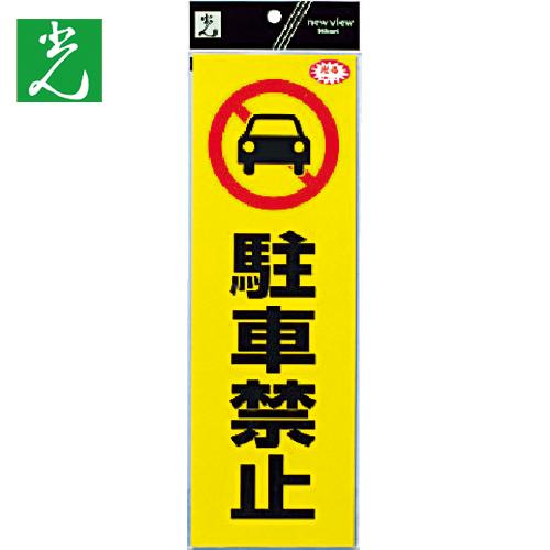 光 反射ステッカー 駐車禁止 (1枚) 品番：RE1300-1