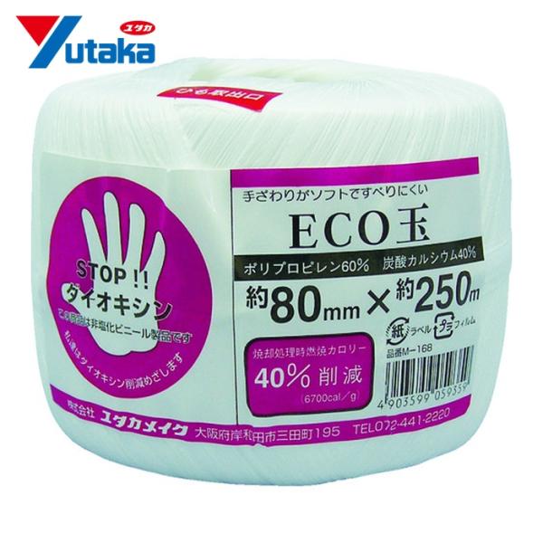 ユタカメイク 荷造り紐 ECO玉 80mm×250m (1巻) M-168