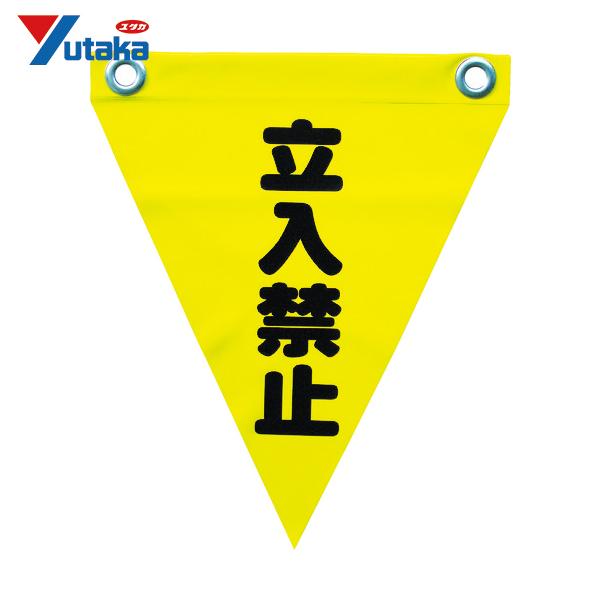 ユタカメイク 安全表示旗(ハト目・立入禁止) (1袋) 品番：AF-1210