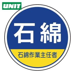ユニット UNIT 作業管理関係ステッカー石綿作...の商品画像