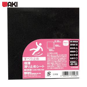 WAKI 極薄滑り止めシート 0.35×100×100mm(1個) 品番：SD-06｜kouguland