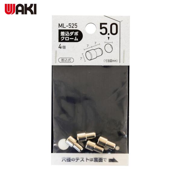 WAKI 差込ダボ クロ-ム 5×7mm(1袋) 品番：ML525