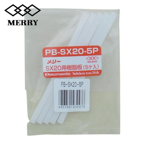 メリー 室本鉄工 樹脂板SX20用（5個入り） (1袋) 品番：PB-SX20-5P
