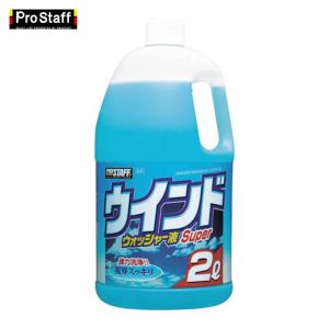 プロスタッフ ProStaff ウインドウオッシャー液スーパー2L (1個) A-41｜工具ランドヤフーショップ