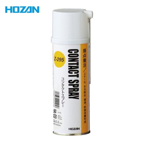 ホーザン HOZAN Z-295 接点復活剤 コンタクトスプレー 淡黄透明 220ml (1本)