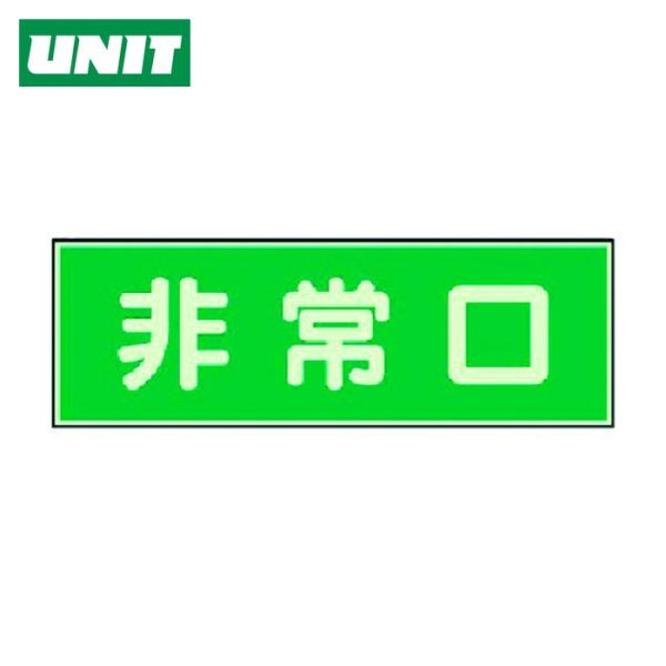 ユニット UNIT 消防標識 非常口 両面テープ2本付 (1枚) 319-40