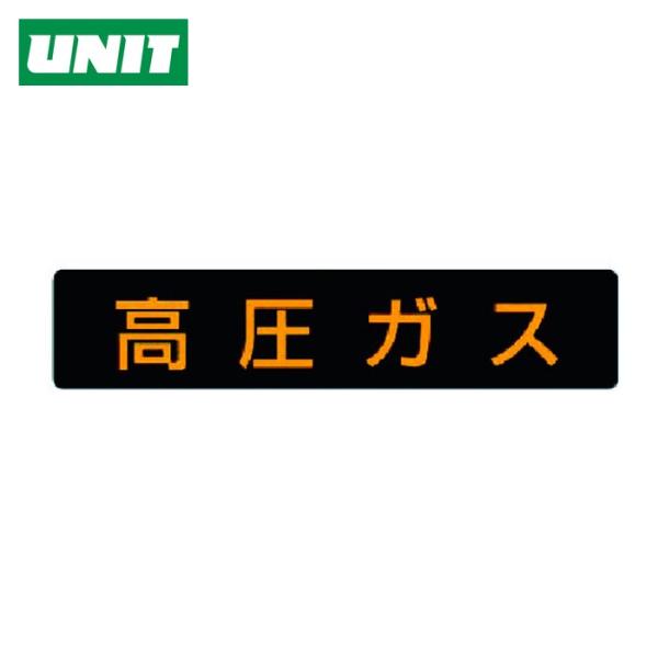 ユニット UNIT 高圧ガス標識 高圧ガス・ゴムマグネット・110X510 (1枚) 827-11