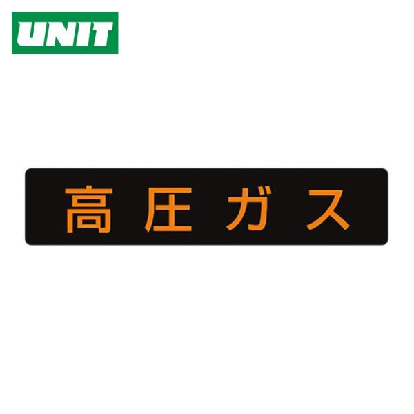 ユニット UNIT 高圧ガス標識 高圧ガス・蛍光ステッカー・110X510 (1枚) 827-12