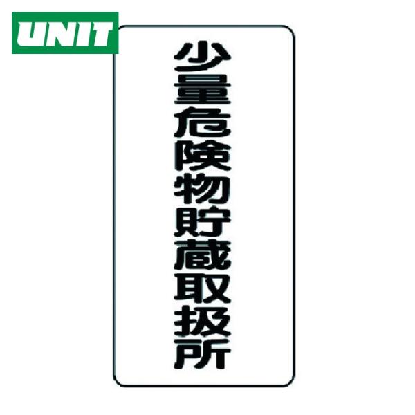 ユニット UNIT 危険物標識(縦型)少量危険物貯・エコユニボード・600X300 (1枚) 830...