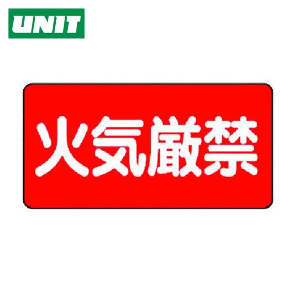 ユニット UNIT 危険物標識(横型)火気厳禁・エコユニボード・300X600 (1枚) 830-4...