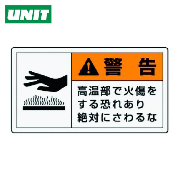 ユニット UNIT PL警告表示ラベル 小 警告 高温・10枚組・30X55 (1組) 846-23