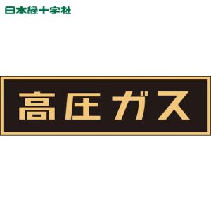 緑十字 高圧ガス関係マグネット標識 高圧ガス(蛍光) 110×510mm 車両用 (1枚) 品番：043006｜kouguland