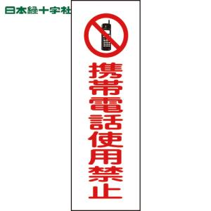 緑十字 短冊型安全標識 携帯電話使用禁止 GR198 360×120mm エンビ 縦型 (1枚) 品番：093198｜工具ランドヤフーショップ