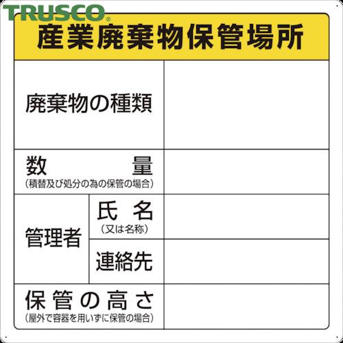 TRUSCO(トラスコ) 廃棄物標識 産業廃棄物保管場所 (1枚) T-82291