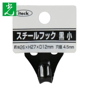 光 スチールフック 黒 小 (1個) 品番:KS...の商品画像
