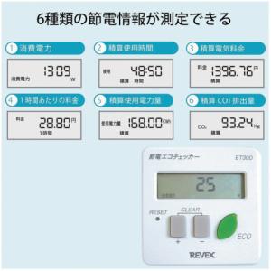 リーベックス REVEX ET30D 節電 エ...の詳細画像3