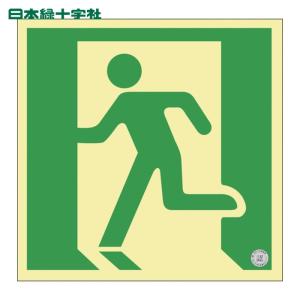 日本緑十字社 高輝度蓄光避難誘導標識 非常口 NRC805 120×120mm 消防認定品 (1枚) 408007｜工具ランドヤフーショップ