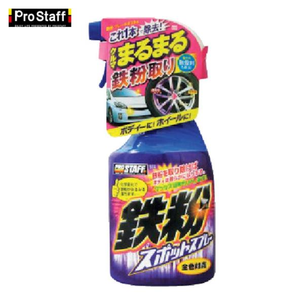 プロスタッフ ProStaff 鉄粉スポットスプレー (1個) 品番：B-14