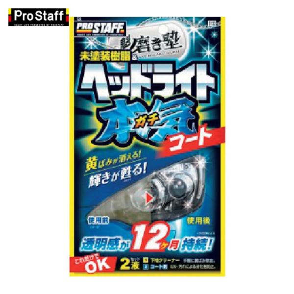 プロスタッフ ProStaff 魁磨き塾 ヘッドライトガチコート (1個) 品番：S132