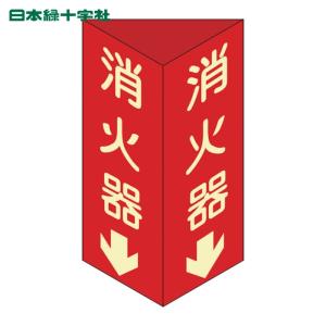 日本緑十字社 消防標識 消火器↓ 三角柱・蓄光タイプ 消火器D(大) 300×100mm三角 エンビ (1個) 13104