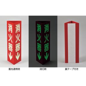 日本緑十字社 消防標識 消火器↓ 三角柱・蓄光...の詳細画像1