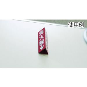 日本緑十字社 消防標識 消火器↓ 三角柱・蓄光...の詳細画像2