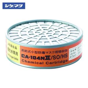 重松製作所 直結式小型防毒マスク用吸収缶(有機ガス用・防じん機能付き 
