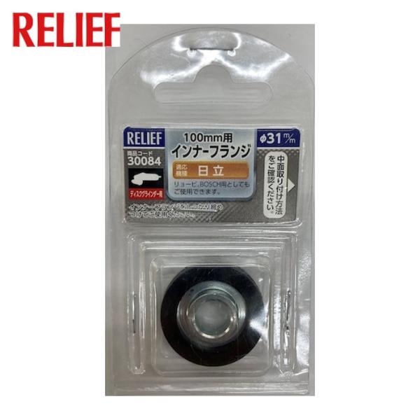 RELIEF インナーフランジ/日立用 ディスク向け (1Pk) 30084