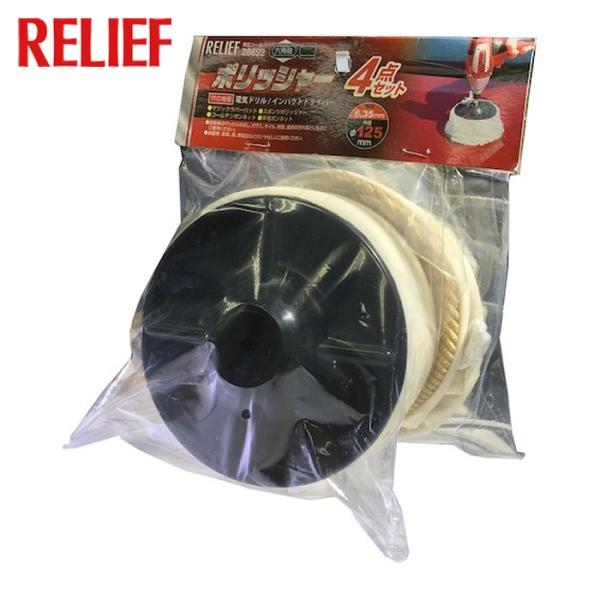 RELIEF 六角軸ポリッシャー4点セットφ125mm (1袋) 28692