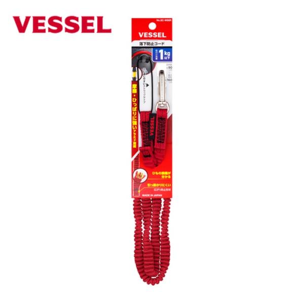 ベッセル VESSEL SC-W90R SC-W90R 落下防止コード(赤) (1個)