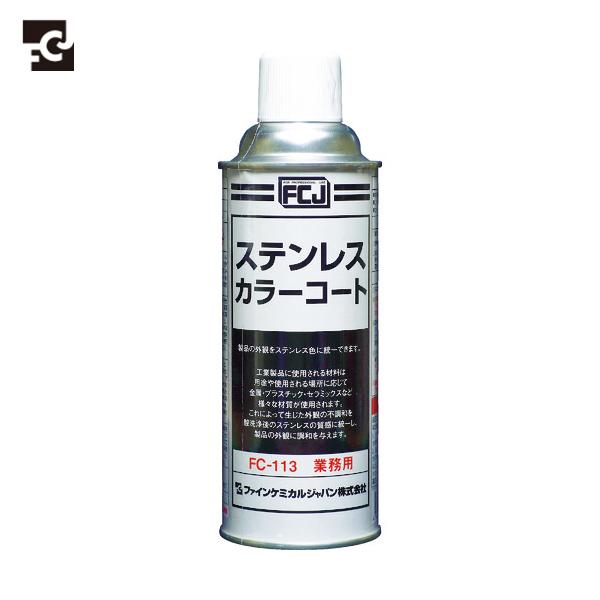 FCJ ステンレスカラーコート 420ml (1本) 品番：FC-113