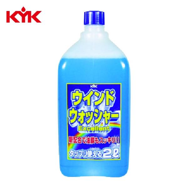 KYK 古河薬品 ウインドウォッシャー液EX 2L (1本) 12-007