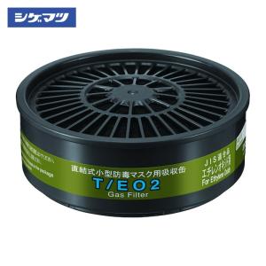 吸収缶 TP/OV 有機ガス用（#2390） 1個 重松製作所 防じん(防塵)防毒