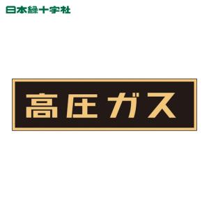 日本緑十字社 高圧ガス関係ステッカー標識 高圧ガス(蛍光) 110×510mm 車両用 (1枚) 44007｜工具ランドヤフーショップ