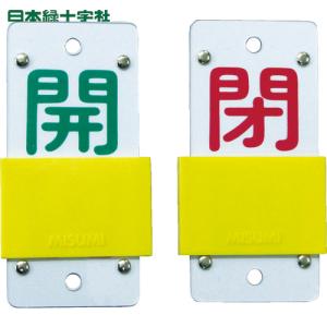 緑十字 スライド式バルブ開閉札 開(緑)⇔閉(赤) 特15-44B 130×60mm エンビ (1個) 品番：165106｜kouguland