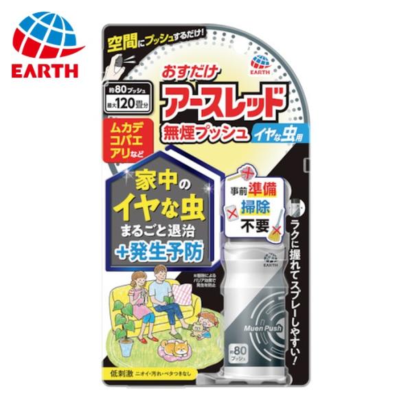 アース製薬 おすだけアースレッド 無煙プッシュ イヤな虫用 80プッシュ (1本) 38814