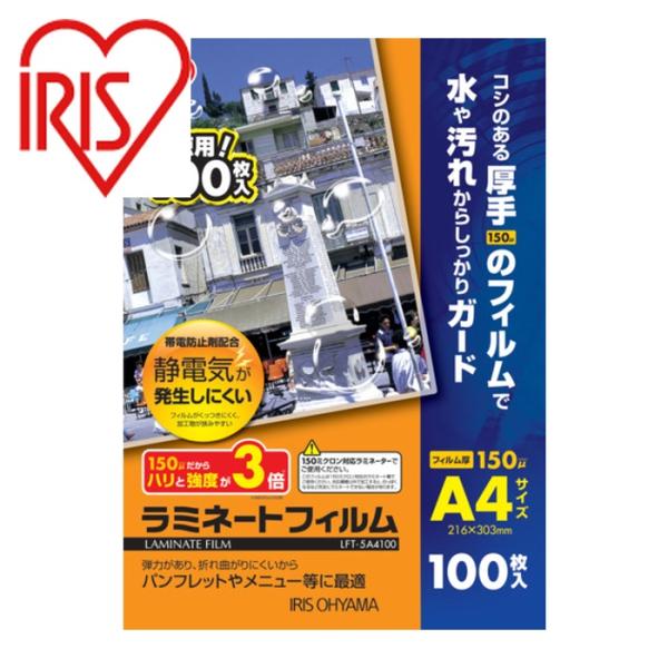 アイリスオーヤマ 539761 帯電防止ラミネートフィルム A4 150μm 100枚入 (1箱) ...