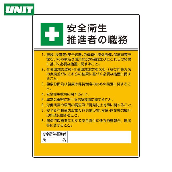 ユニット 作業主任者職務板 安全衛生推進者の職・エコユニボード・600X450 (1枚) 品番：80...