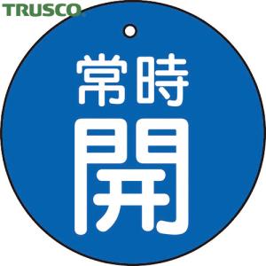 TRUSCO(トラスコ) バルブ開閉表示板 常時開 青地5枚組 30Ф (1組) T855-20｜kouguland