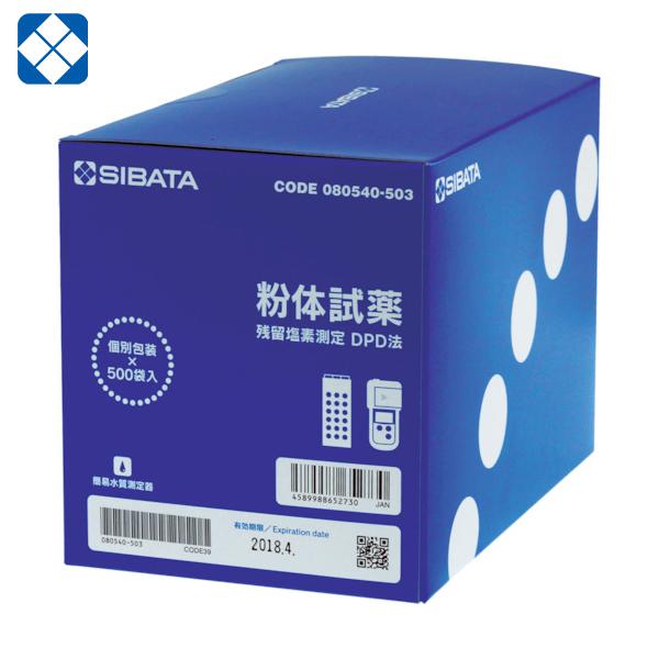 SIBATA 柴田科学 粉体試薬 DPD法用 500回分 (1箱) 品番：080540-503