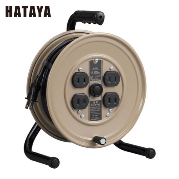 ハタヤ JS-101S 温度センサー付コードリール単相100V10M (1台)