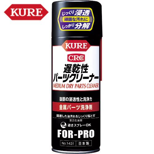 KURE 金属パーツ洗浄剤 遅乾性パーツクリーナー 420ml (1本) 品番：NO1431