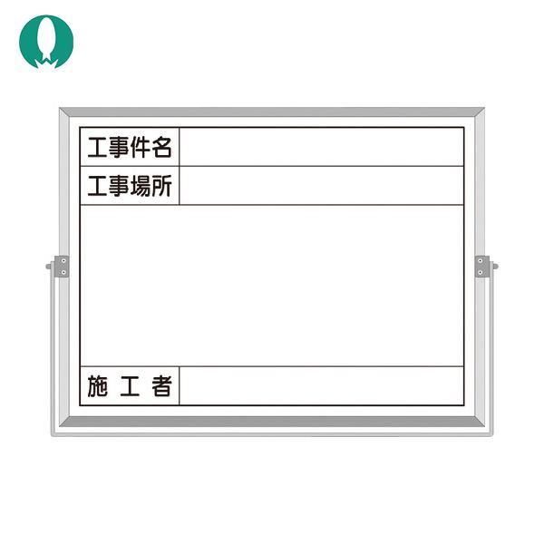 つくし ホーロー工事撮影用黒板 (工事件名・工事場所・施工者欄付 年月日無し) (1枚) 品番：BS...