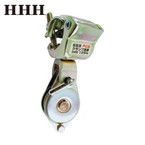 HHH スリーエッチ クランプ滑車 (1個) 品番：PCB｜工具ランドヤフーショップ