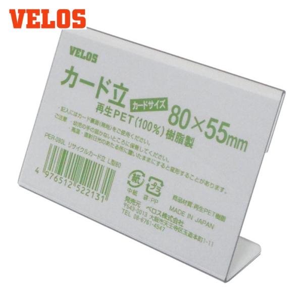 ベロス VELOS リサイクルカード立 L型 80mm (1個) PER-080L