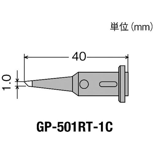 グット 替こて先1C型GP501用 (1個) 品番：GP-501RT-1C