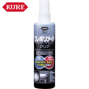 KURE 保護ツヤ出し剤 クレポリメイト クリア 250ml (1本) 品番：NO1249の商品画像
