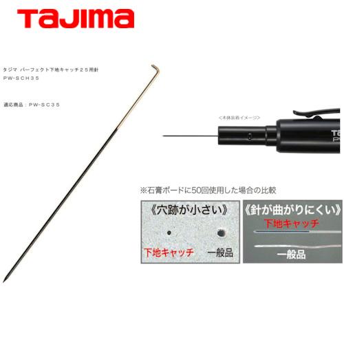 タジマ パーフェクト下地キャッチ35用針(5本入) (1Pk) 品番：PW-SCH35