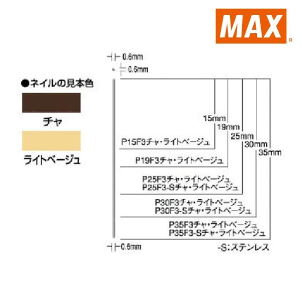 マックス MAX P25F3-LIGHT BEIGE ピンネイラ用ピンネイル(ライトベージュ) (3...