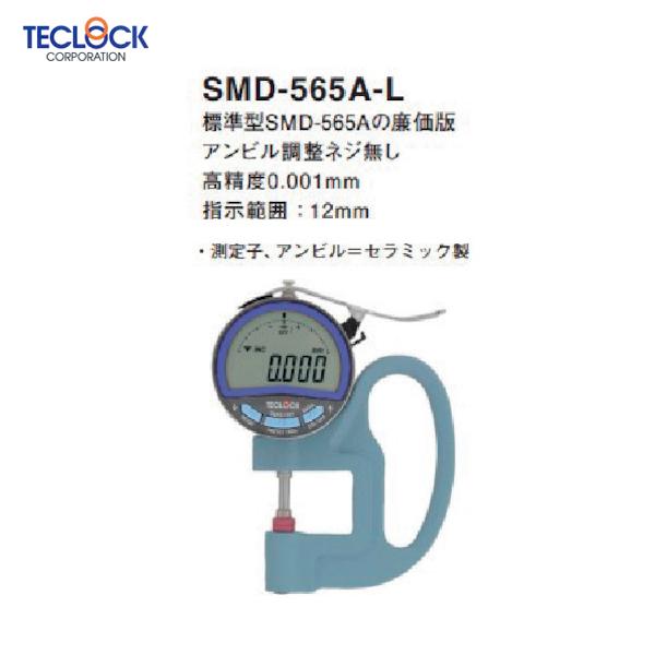 テクロック デジタルシックネスゲージ(1個) 品番：SMD-565A-L